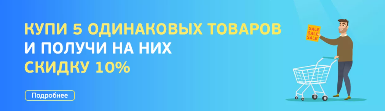 Подробнее об акции Купи 5 одинаковых товаров и получи скидку 10% Баннер акции Купи 5 одинаковых товаров и получи скидку 10%